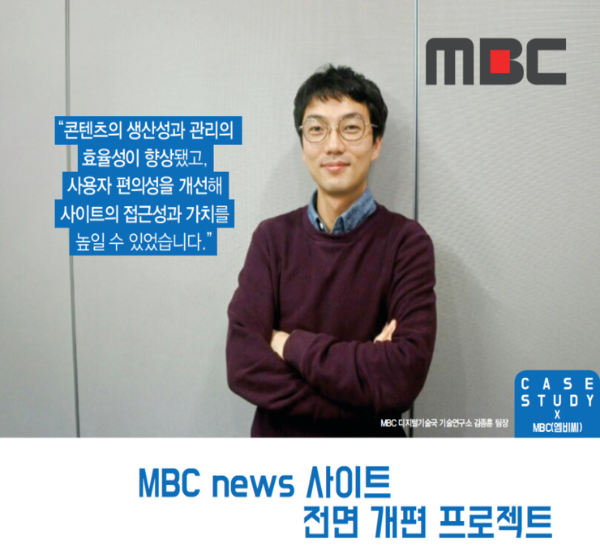 [MBC 디지털기술국 김종훈 팀장]